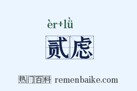 贰虑是什么意思的图片